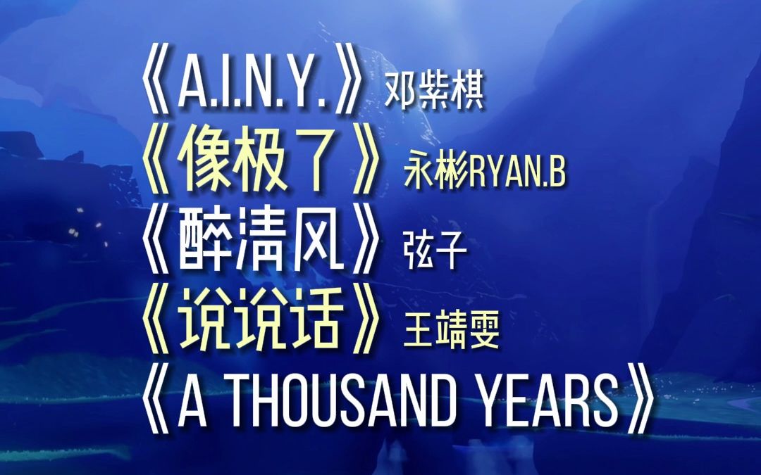 【光遇琴谱】《AINY》《像极了》《醉清风》《说说话》《A thousand years》| 评论区投票出整首琴谱喔~光ⷩ‡