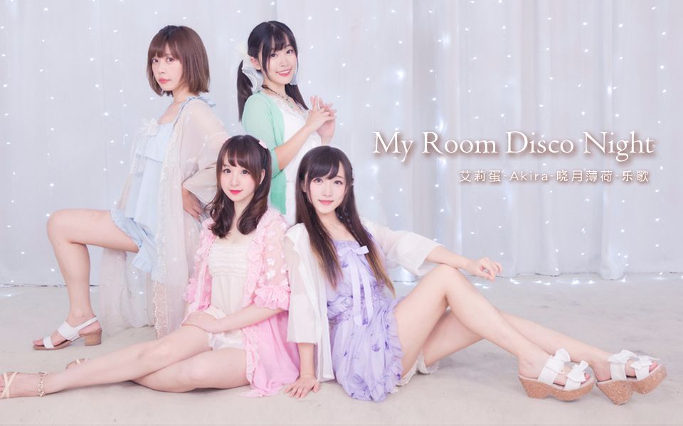 [图]【薄荷乐歌艾莉蛋Akira】睡衣迪斯科怀旧金曲-My room disco night ❤