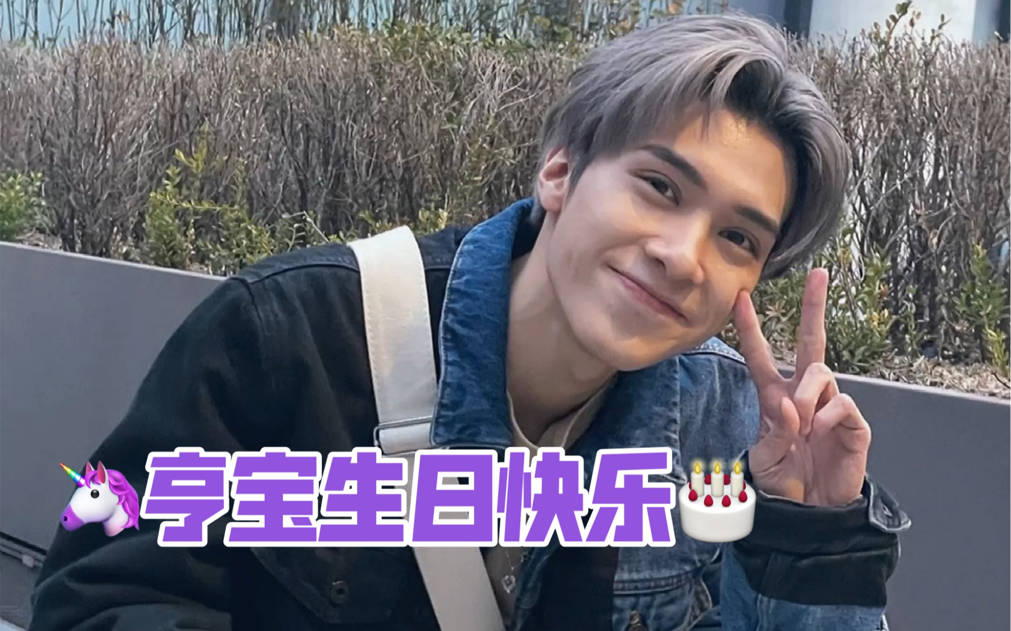 【黄冠亨】亨宝生日快乐哇～福气马上就到!要健康快乐呀!