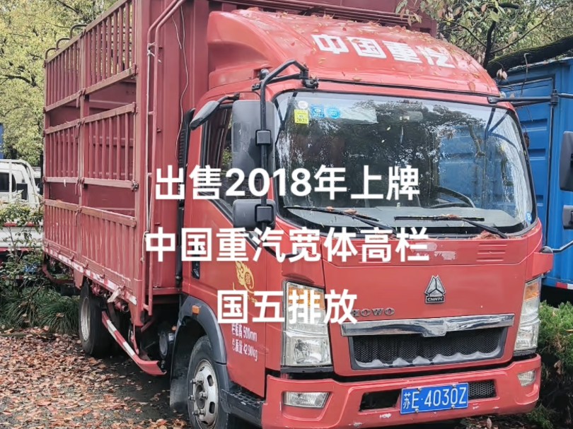 转让个人户二手货车,2018年上牌重汽宽体高栏,国五排放,苏州专业二手货车卡车销售回收18662490191哔哩哔哩bilibili