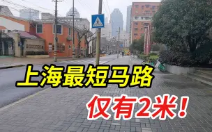 下载视频: 上海最短的马路，长度只有2米，你知道在哪里吗