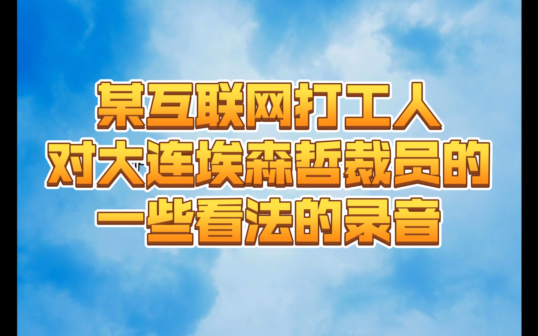 某互联网打工人对大连埃森哲裁员的一些看法的录音哔哩哔哩bilibili