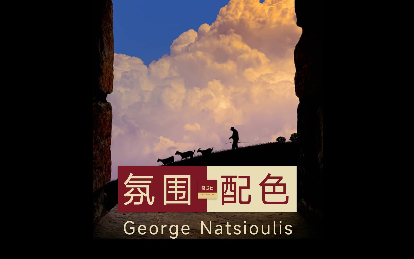 [图]移觉社 | “孤独尽头是自由”氛围配色 x George Natsioulis