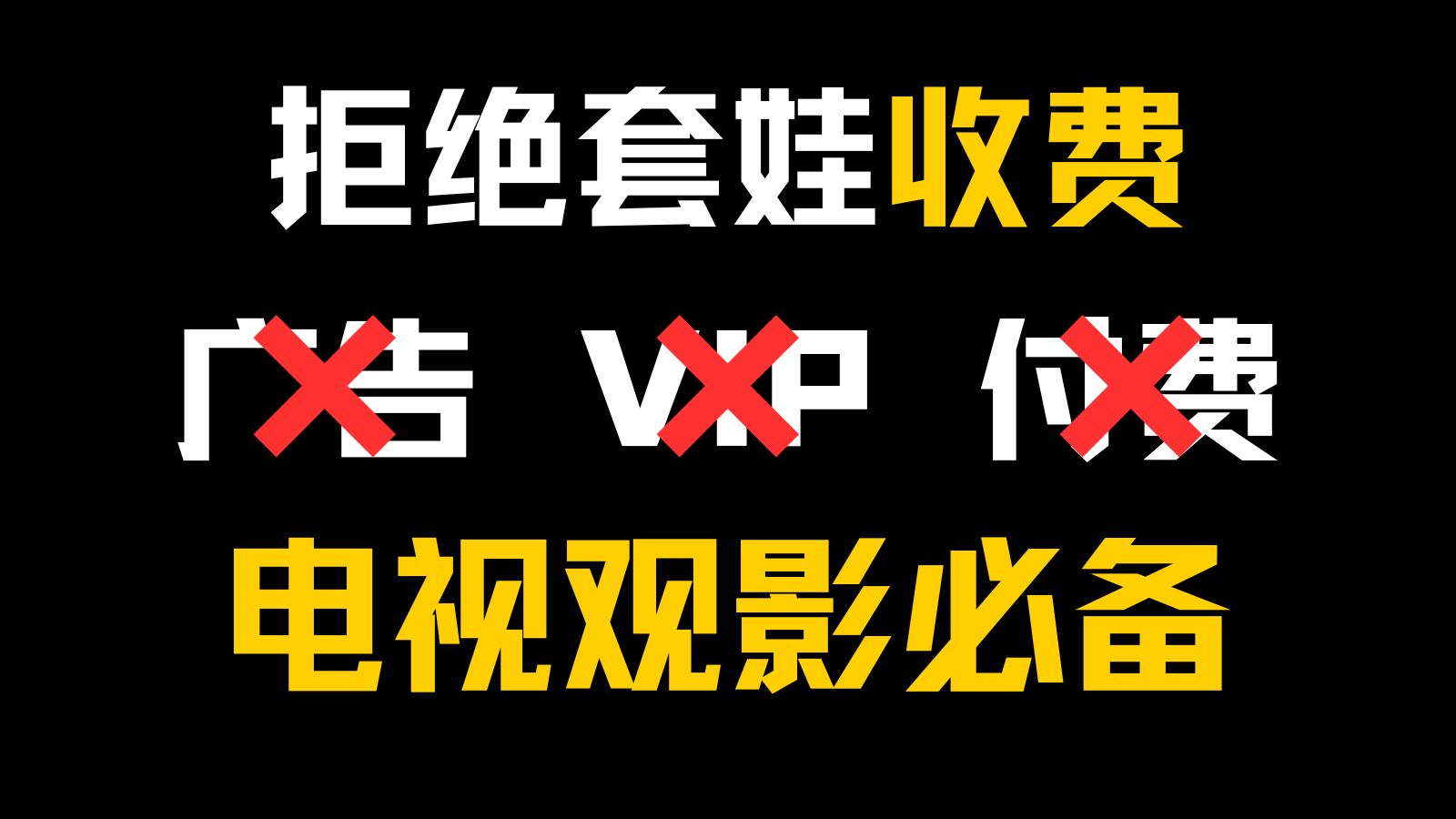 突破限制!什么都能看,电视软件一个就够了!哔哩哔哩bilibili