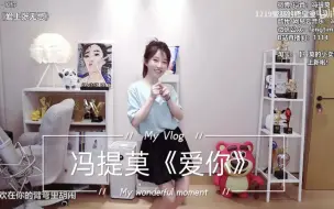 Download Video: 【冯提莫】爱你（舞蹈）