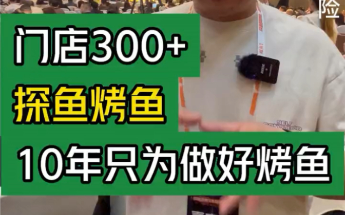 门店300+探鱼烤鱼,10年只为做好烤鱼#大韭哥#餐饮品牌#烤鱼#加盟#探鱼哔哩哔哩bilibili