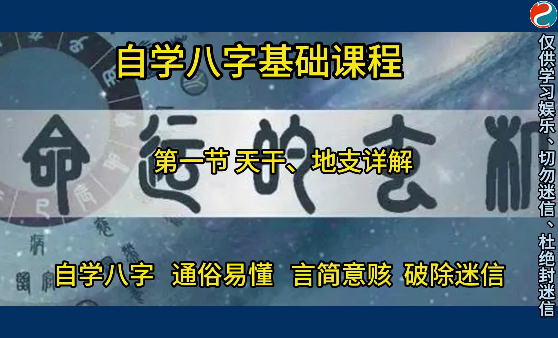 自学八字:第一节 天干、地支详解!哔哩哔哩bilibili