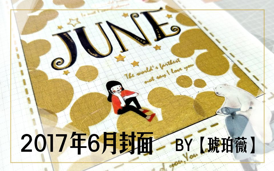 【琥珀薇】手帐vol.5 | 6月封面金色世界哔哩哔哩bilibili