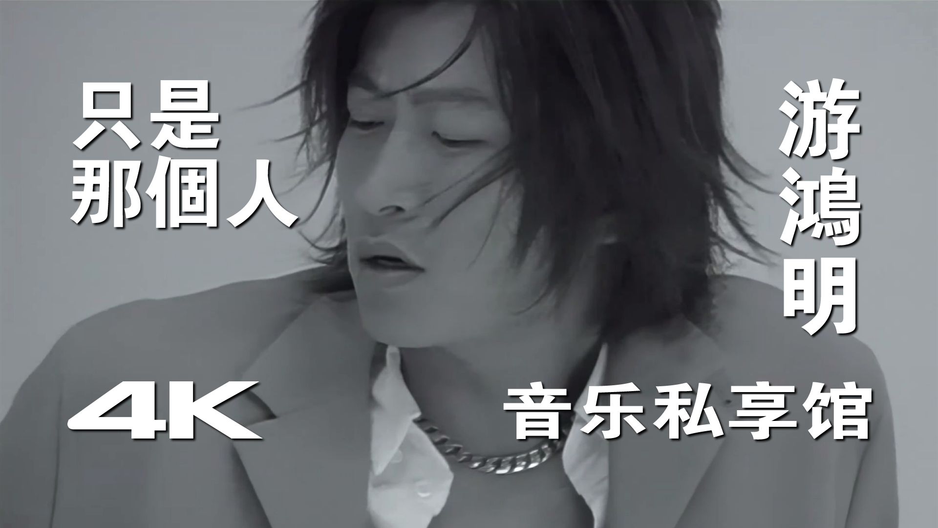 【4K | Hi-Res】游鸿明 -《只是那个人》MV 歌词字幕重制版