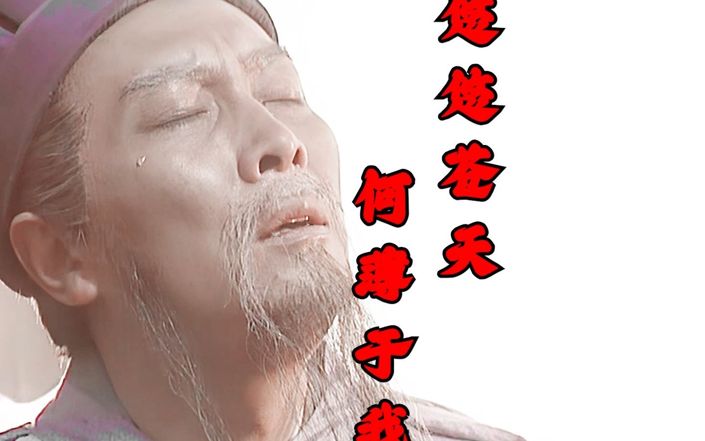 诸葛亮|边哭边剪系列 悠悠苍天 何薄于我