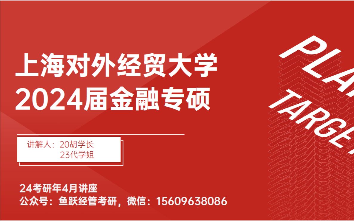 上海对外经贸大学金融专硕 24考研必看讲座哔哩哔哩bilibili