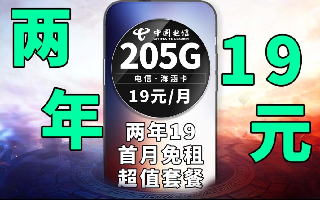 真是精彩!电信19元流量卡+205G流量+首月免租!2024年电信5G手机卡流量卡|学生党必备哔哩哔哩bilibili