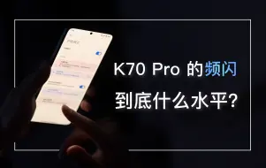 Download Video: K70 Pro 的频闪在更新之后到底是什么水平？