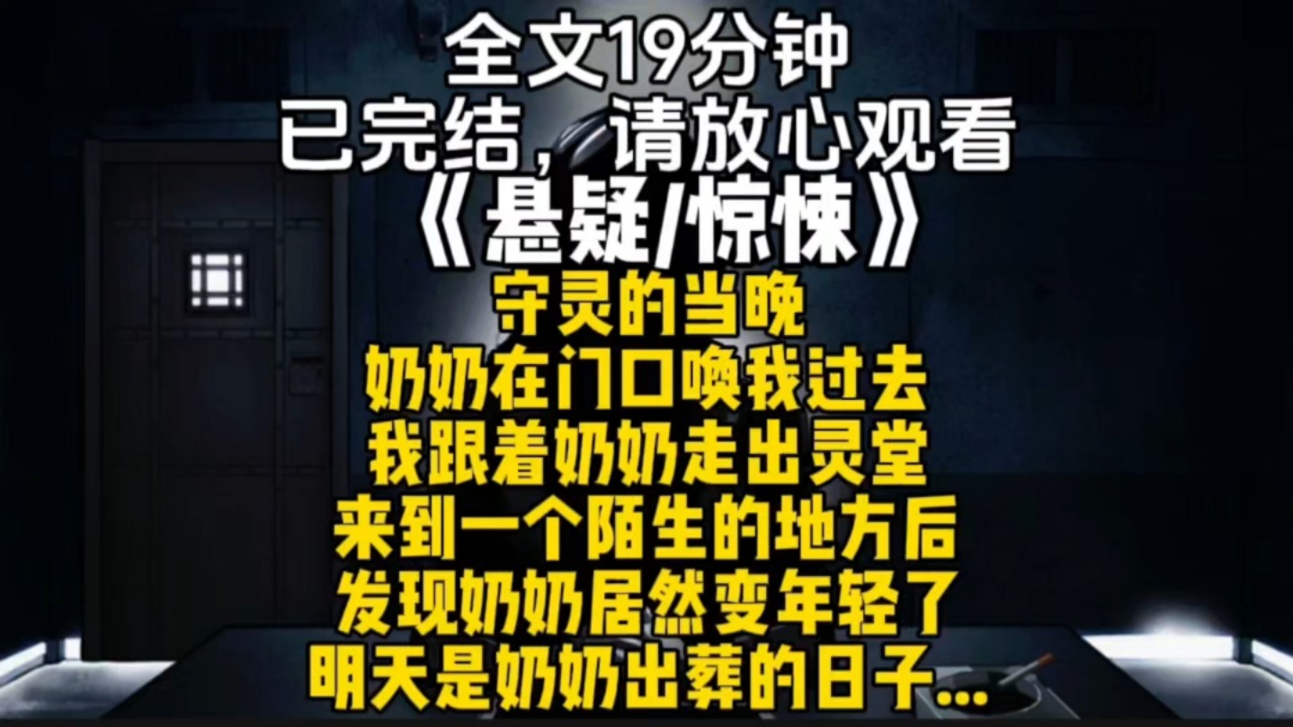 守灵的当晚奶奶在门口唤我过去我跟着奶奶走出灵堂来到一个陌生的地方后发现奶奶居然变年轻了明天是奶奶出葬的日子...哔哩哔哩bilibili