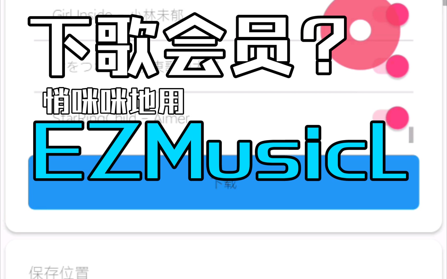 【小工具分享】免费下载云音乐【EZMusicL】哔哩哔哩bilibili