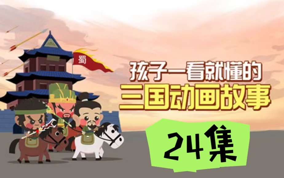 [图]【24集】小灯塔 三国动画故事（完结）三国演义 原创动画 小学生必看经典文化动画 动画故事