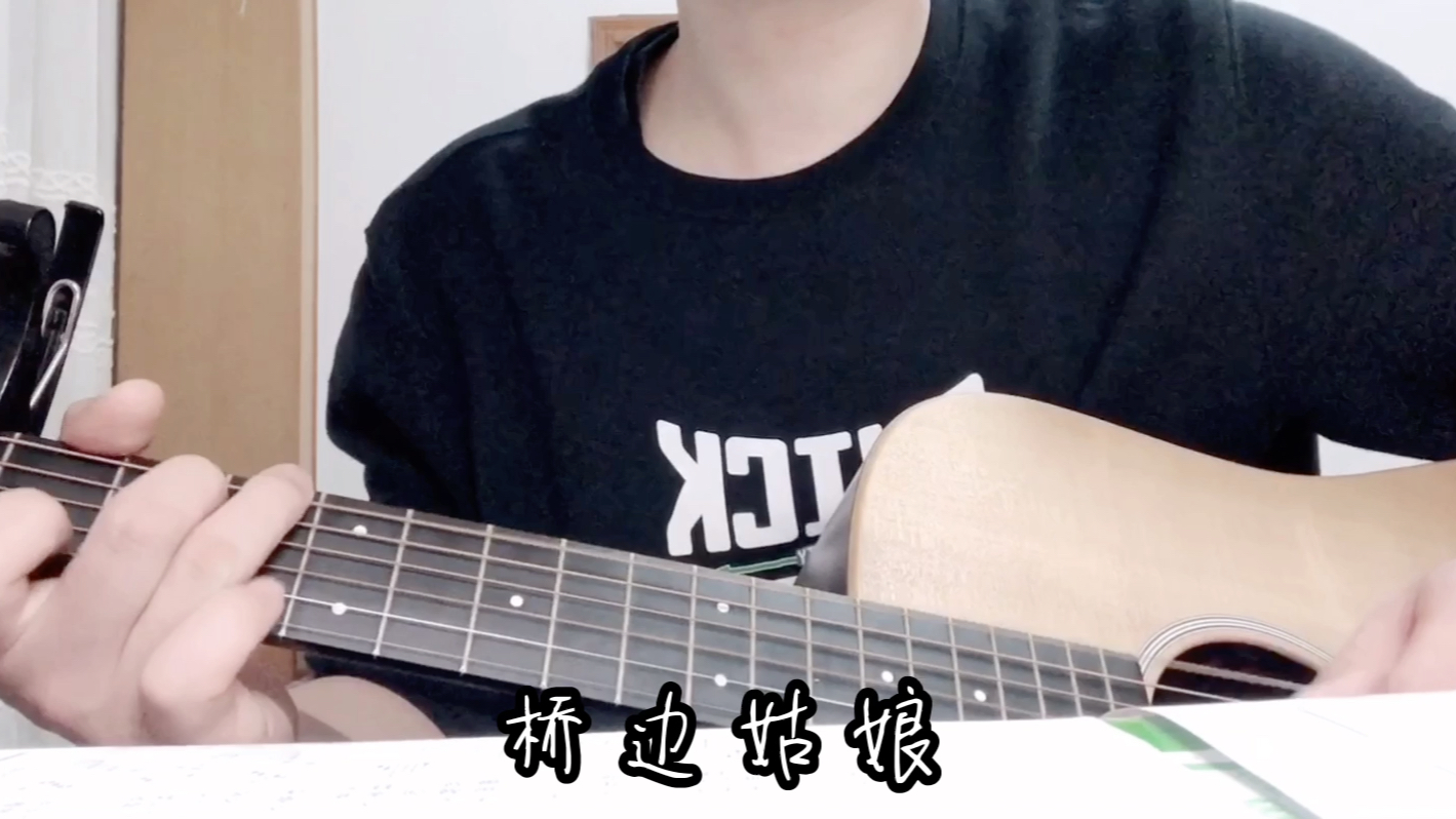 《桥边姑娘》-cover海伦,日常简单弹唱.