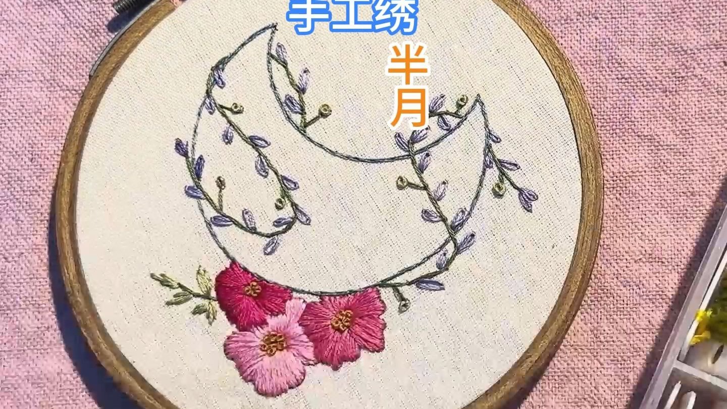手工绣漂亮的半缺月亮伴随花香
