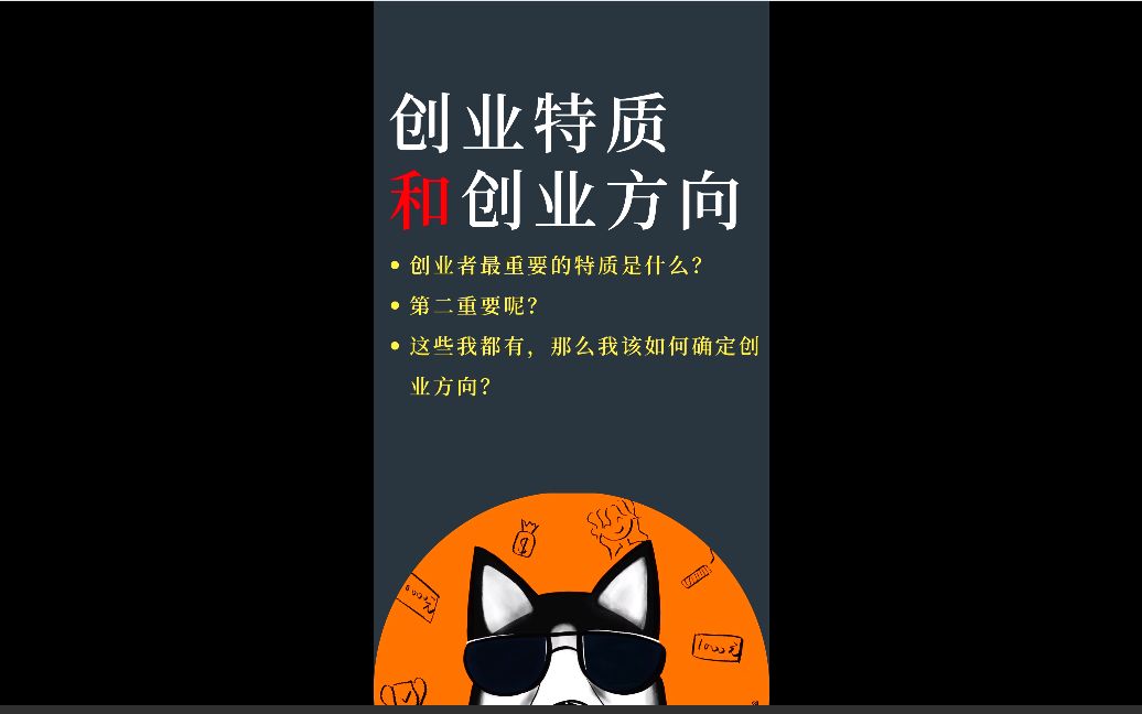 搞懂#创业者 至关重要的两大特质,暂时告别打工人!