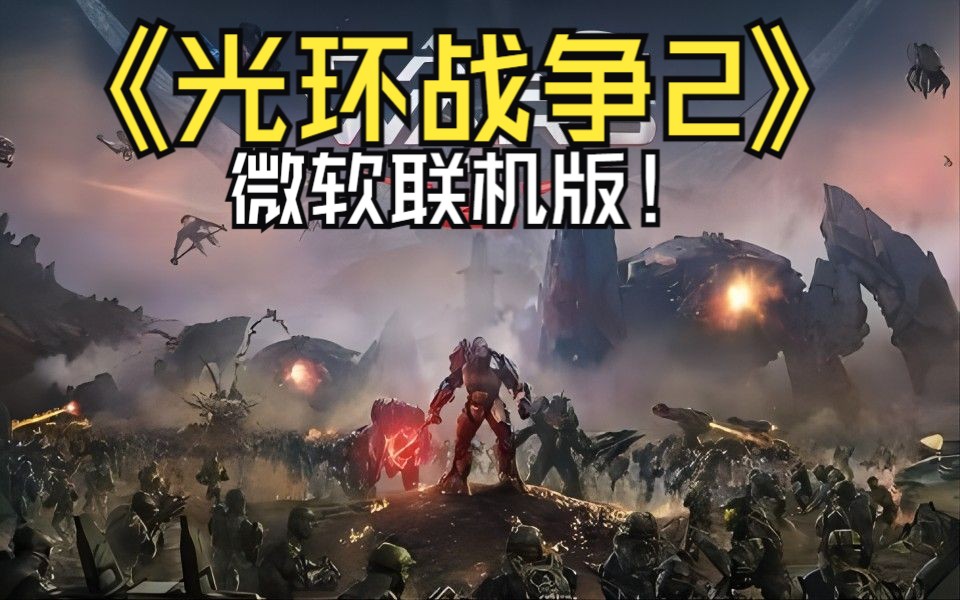 [图]《光环战争2/Halo Wars 2》 微软联机版V1.11.2931.2