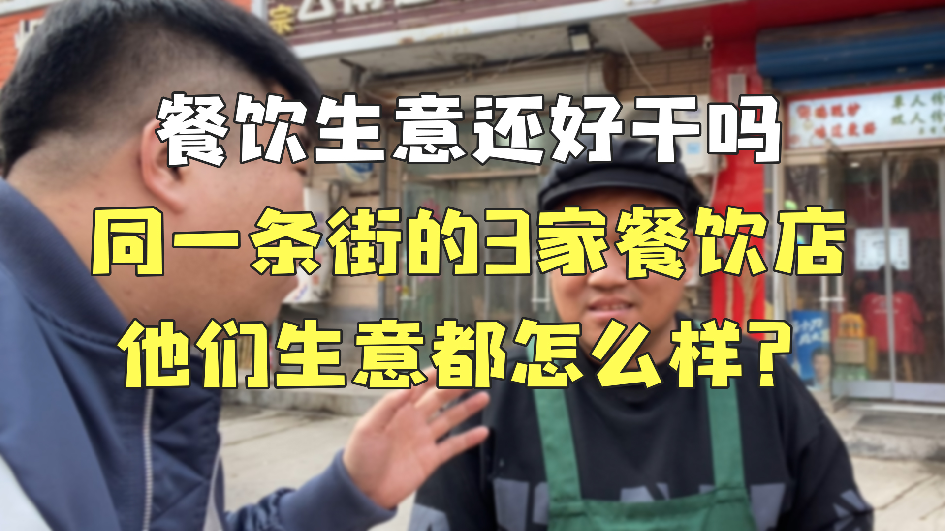 餐饮生意还好干吗?同一条街的3家餐饮带你,他们生意都怎么样?哔哩哔哩bilibili