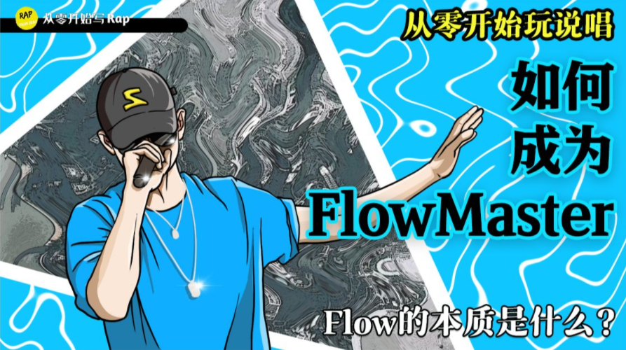 说唱中Flow的本质是什么?鼠来宝到Flow Master(第一期)哔哩哔哩bilibili