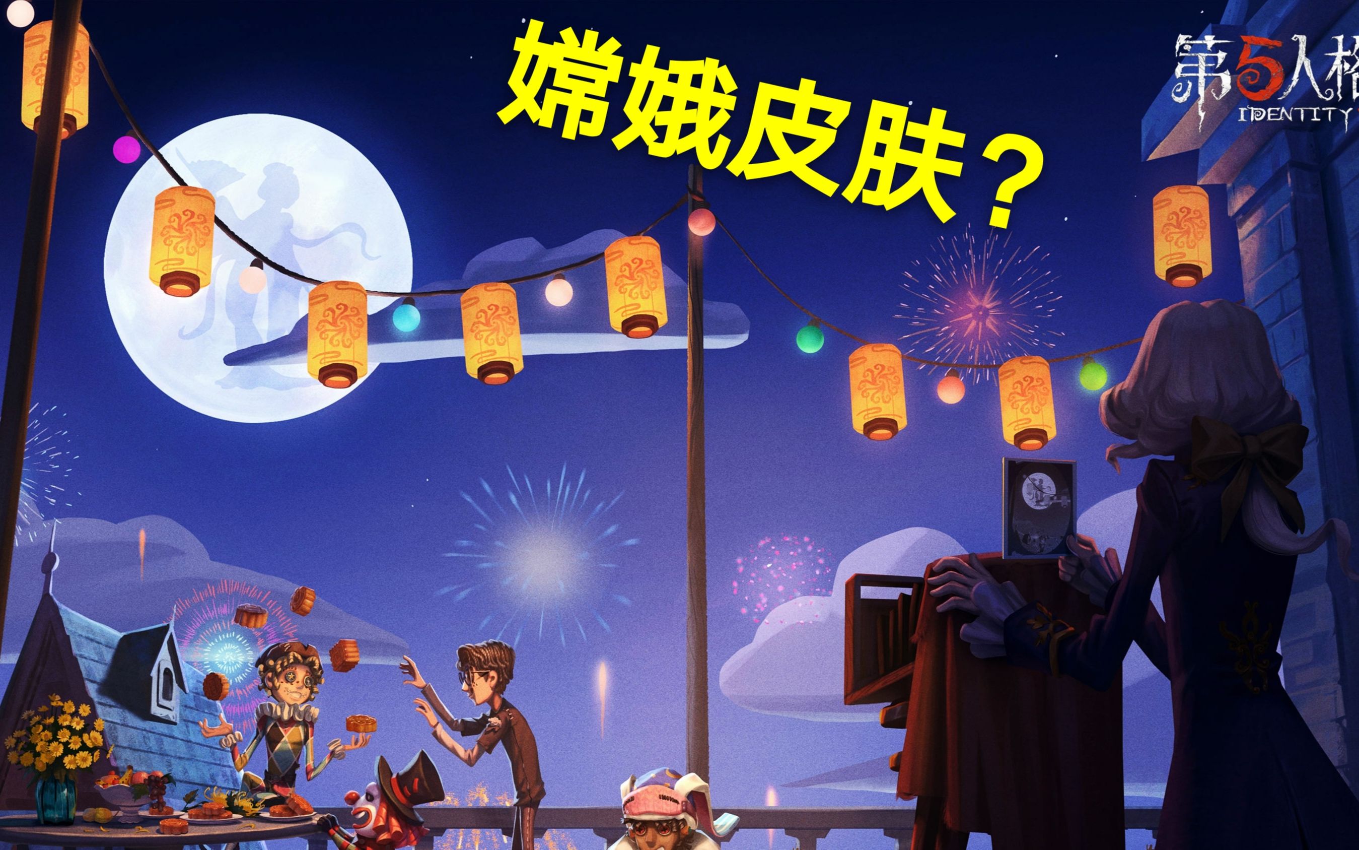 第五人格:红蝶要出嫦娥皮肤?侦探:2个迹象,极有可能
