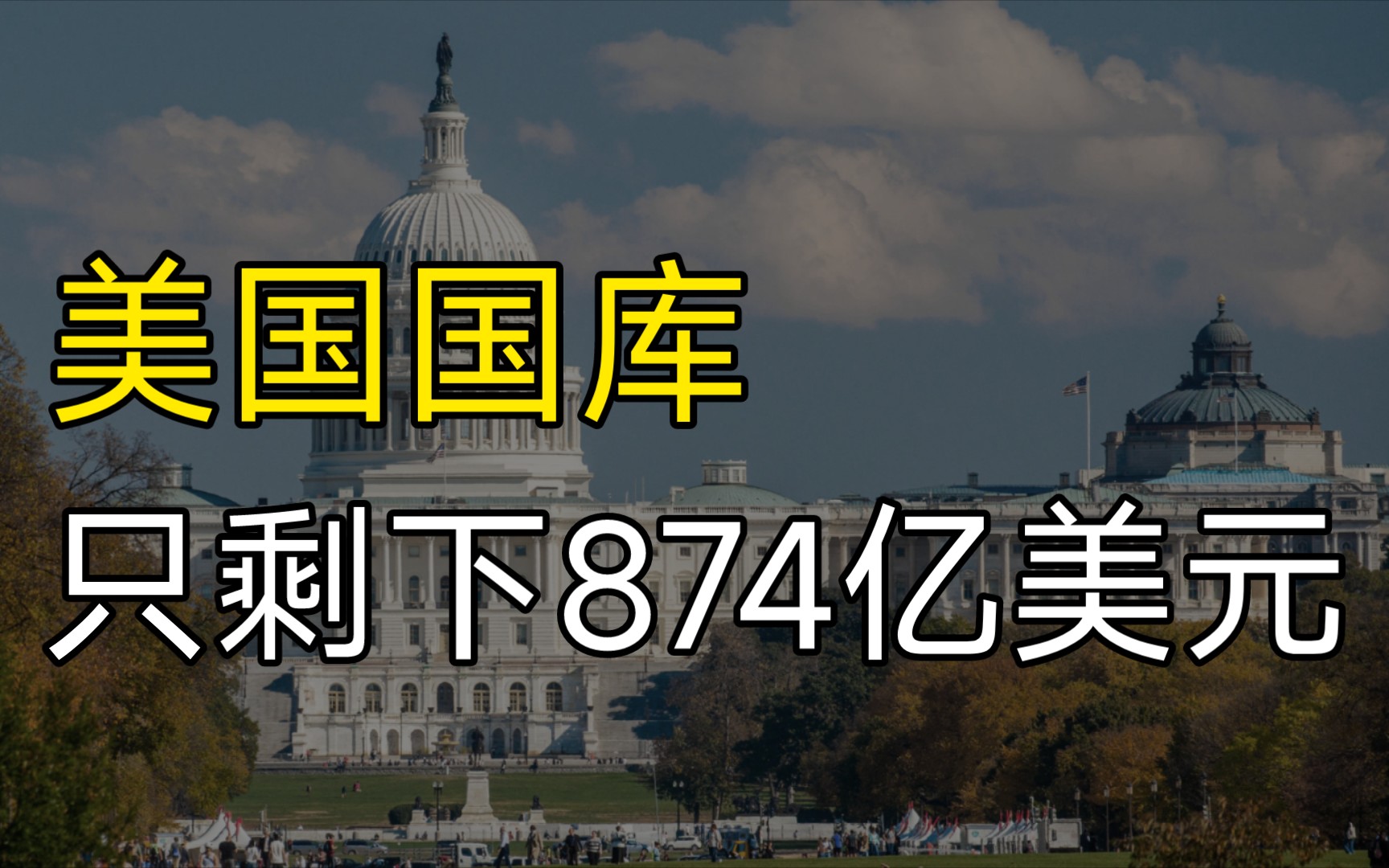 国库见底 债务货币化,美国政府利息支出即将超过军费【池袋】