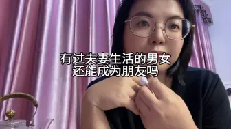 下载视频: 有过夫妻生活的男女，能成为朋友吗