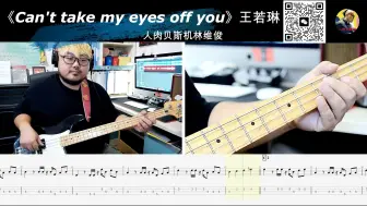 Video herunterladen: 《Can't take my eyes off you》王若琳  贝斯翻弹 bass cover 人肉贝斯机 林维俊