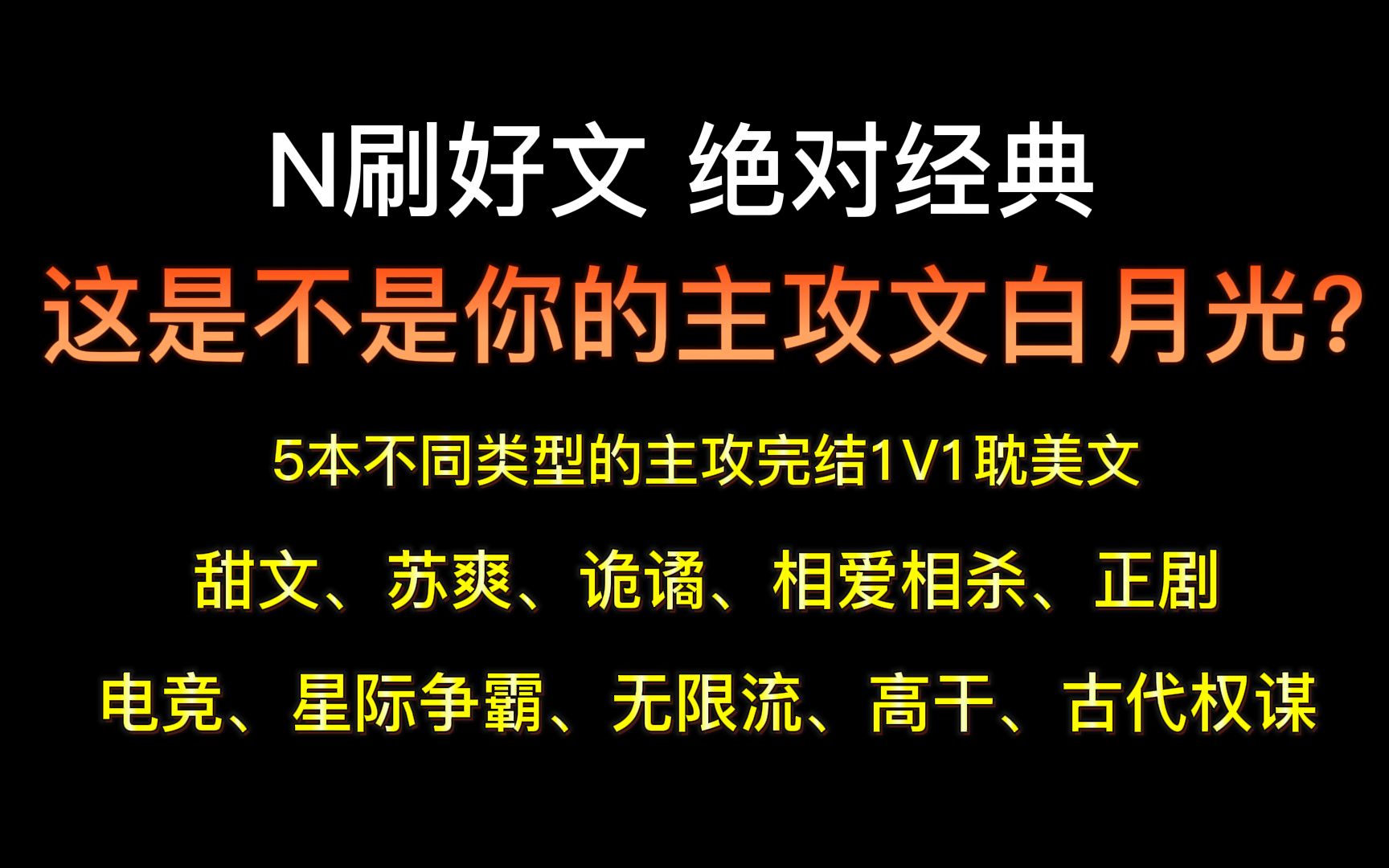 【主攻合集】这是不是你的主攻文白月光?第一弹哔哩哔哩bilibili