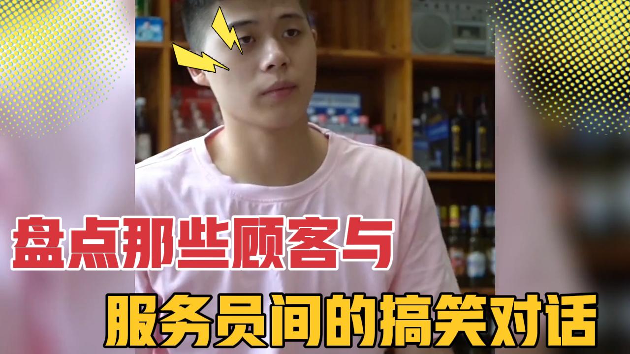 盘点那些顾客与服务员之间的搞笑对话,一个比一个好笑