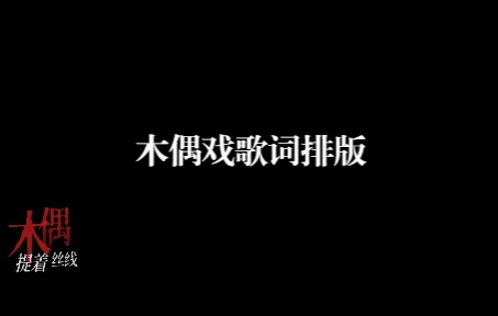 [图]动态歌词排版|木偶戏