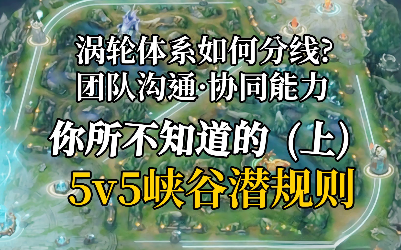 【团队复盘】什么是协同能力?涡轮体系中期的分线及运营,三路与打野如何更好的协作,达到行动同步?面对双TP阵容如何去骗TP,有单带英雄的情况下...