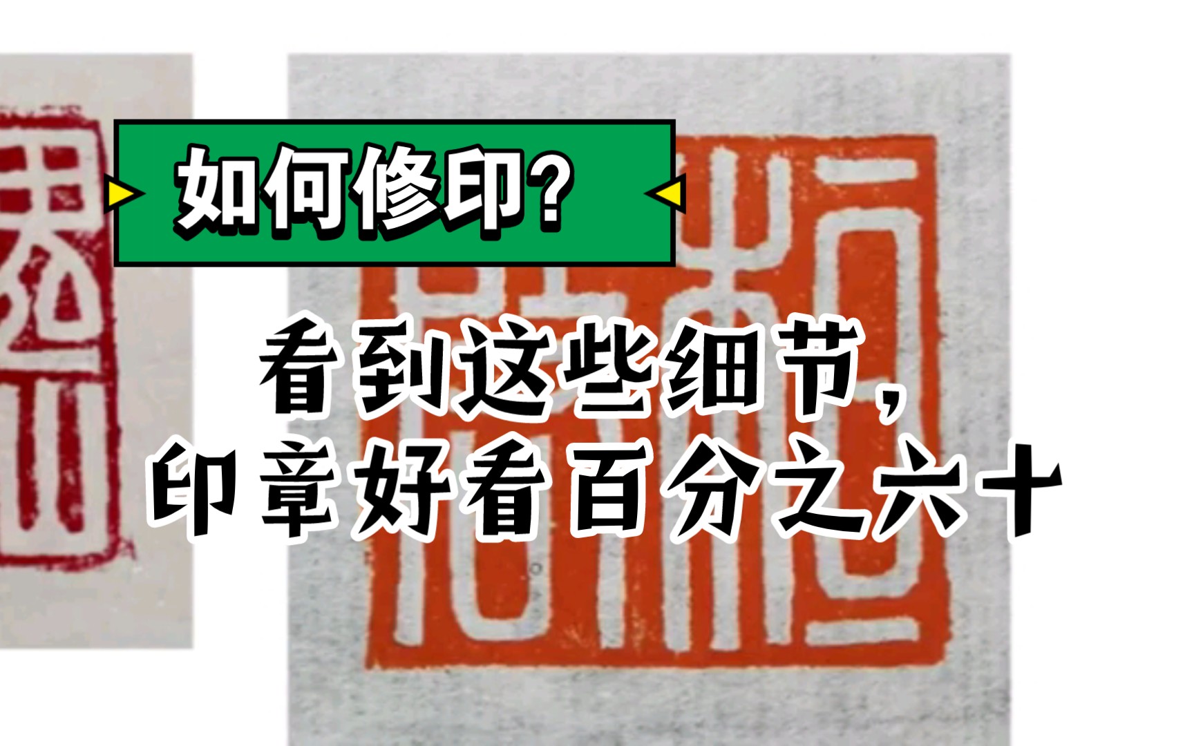 刻好的印章如何修改?:线上作业详细评改修改的目的:知道不足和差距,锻炼手,眼力哔哩哔哩bilibili