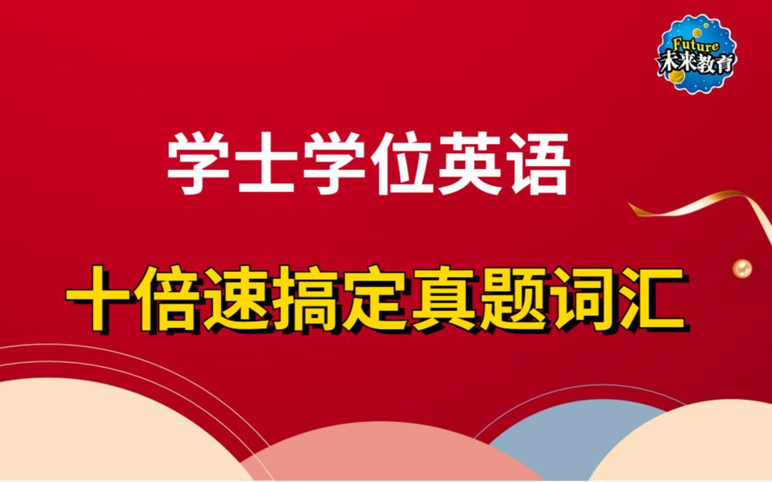 [图]【学士学位英语题型专项突破】十倍速搞定真题词汇记忆！