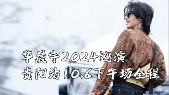 Download Video: 华晨宇2024巡演贵阳站10.6下午场全程火星演唱会（高音质）