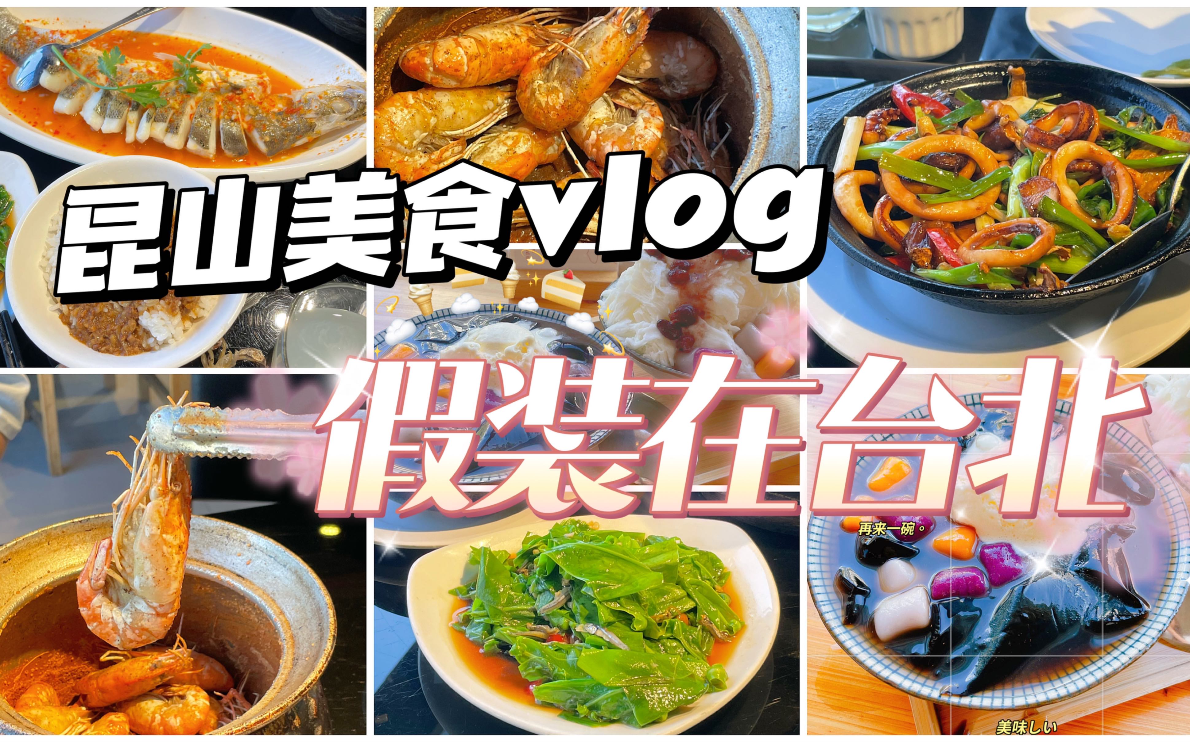 【蚌壳日记】昆山半日游vlog今天才知道昆山号称“小台北”,那我们就假装在台北吧逛逛超市,吃吃芋圆,最后一顿台湾菜,完美哔哩哔哩bilibili