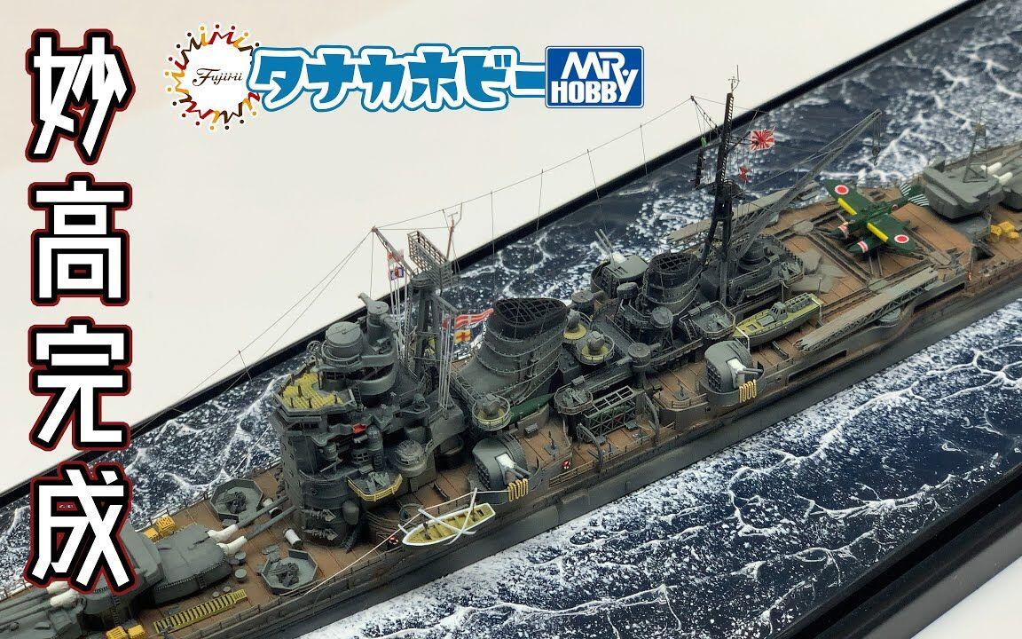 富士美1/700 二战日本海军-重巡洋舰“妙高”号模型制作合集_哔哩哔哩_