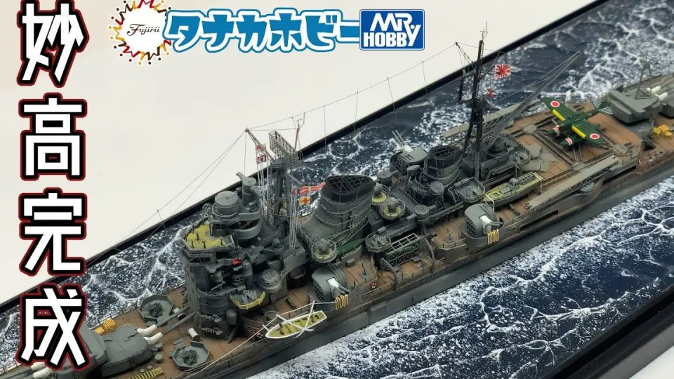 富士美1/700 二战日本海军-重巡洋舰“妙高”号模型制作合集_哔哩哔哩 