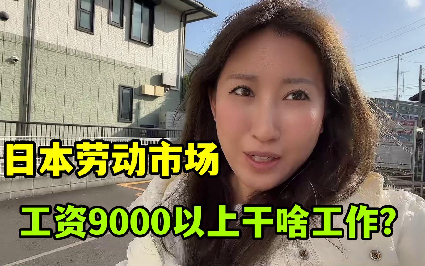 日本劳动市场长啥样?金姐实拍,工资普遍9000以上,干的人多么?哔哩哔哩bilibili