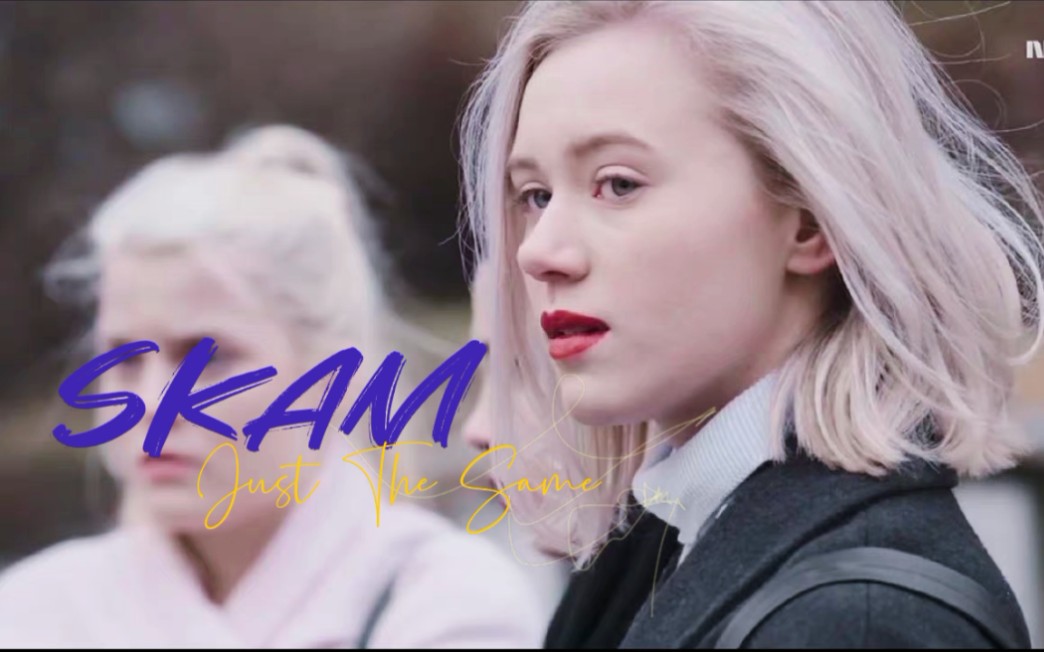 skam挪威版|noora|"我涂红色口红只是因为我想这样做.