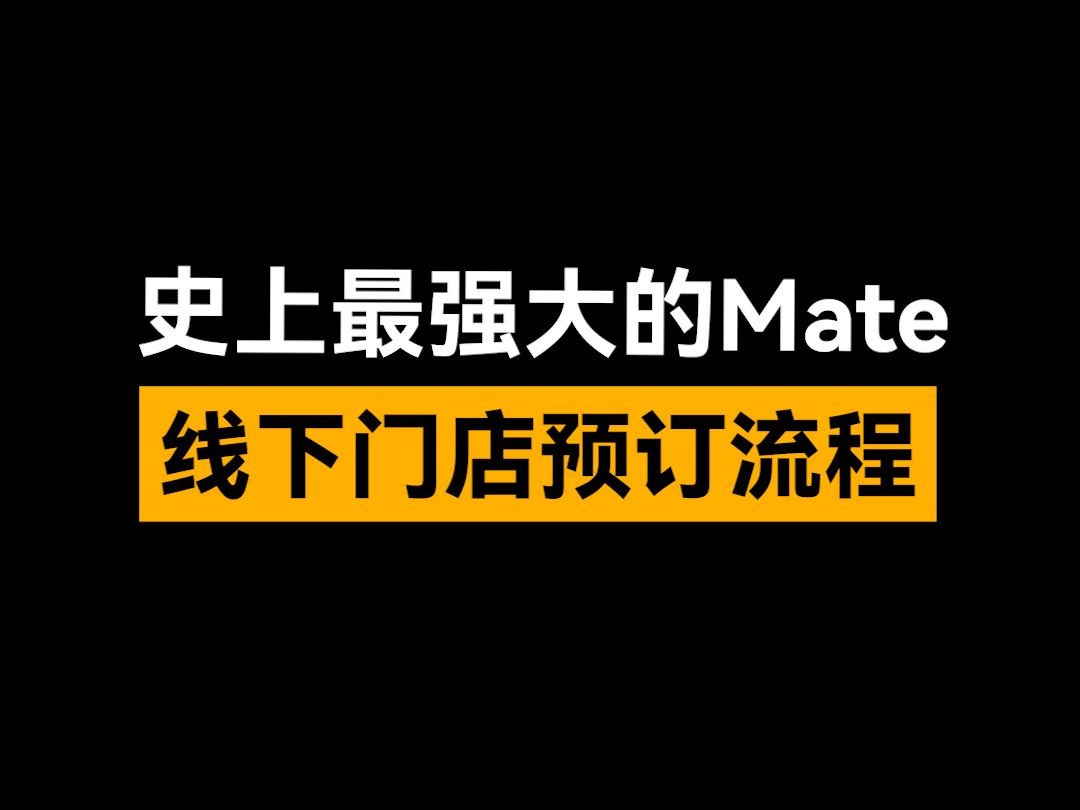 史上最强大Mate,线下门店预订流程哔哩哔哩bilibili