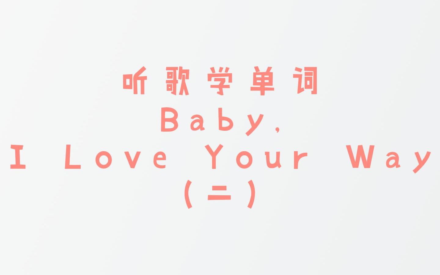 [图]13-2 听歌学单词《Baby,I Love Your Way》|英语学习