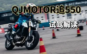 Скачать видео: 3万元内性价比最高的街车，QJMOTOR追550试驾解读，比赛550S更猛更好玩？