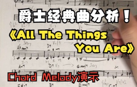 [图]【爵士乐理】爵士经典曲 All The Things You Are 和弦分析 | 与秋叶同样有名气的爵士曲，你会了吗？| Chord Melody演示