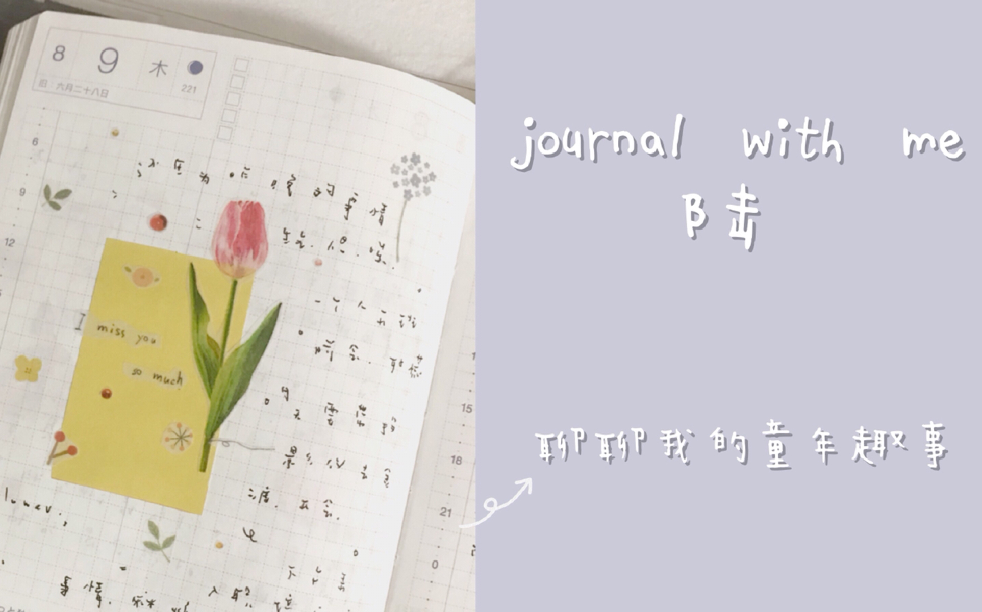 【周更】journal with me.6 | 聊聊童年趣事(惨事)哔哩哔哩bilibili