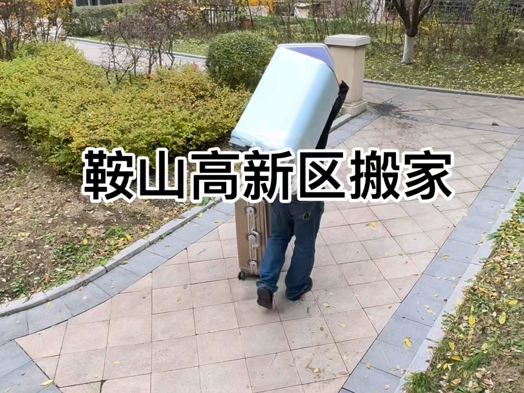 鞍山高新区搬家 你遇见了不同的人,就有了不同的情绪,因为模仿是人类与生俱来的,当一群人都在菜市场掰掉卖菜老板的菜叶子时,你或许也会照做,而当...