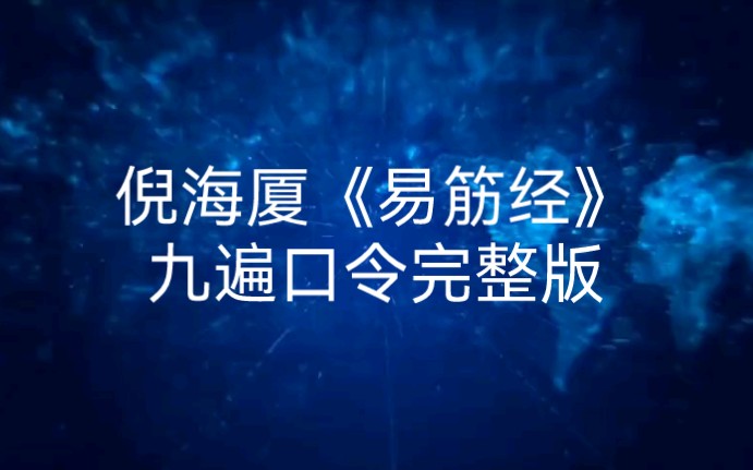 倪海厦《易筋经》九遍口令完整版哔哩哔哩bilibili