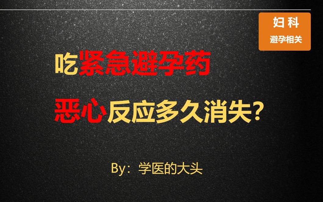 吃紧急避孕药恶心反应多久消失?哔哩哔哩bilibili